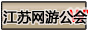 江苏网游公会